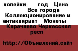 2 копейки 1758 год › Цена ­ 600 - Все города Коллекционирование и антиквариат » Монеты   . Карачаево-Черкесская респ.